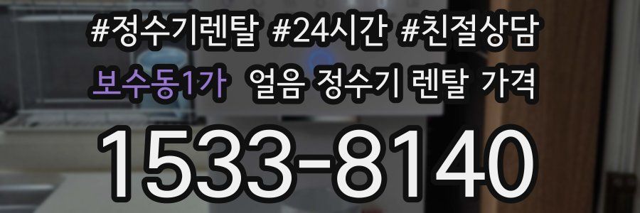 보수동1가 얼음 정수기 렌탈 가격