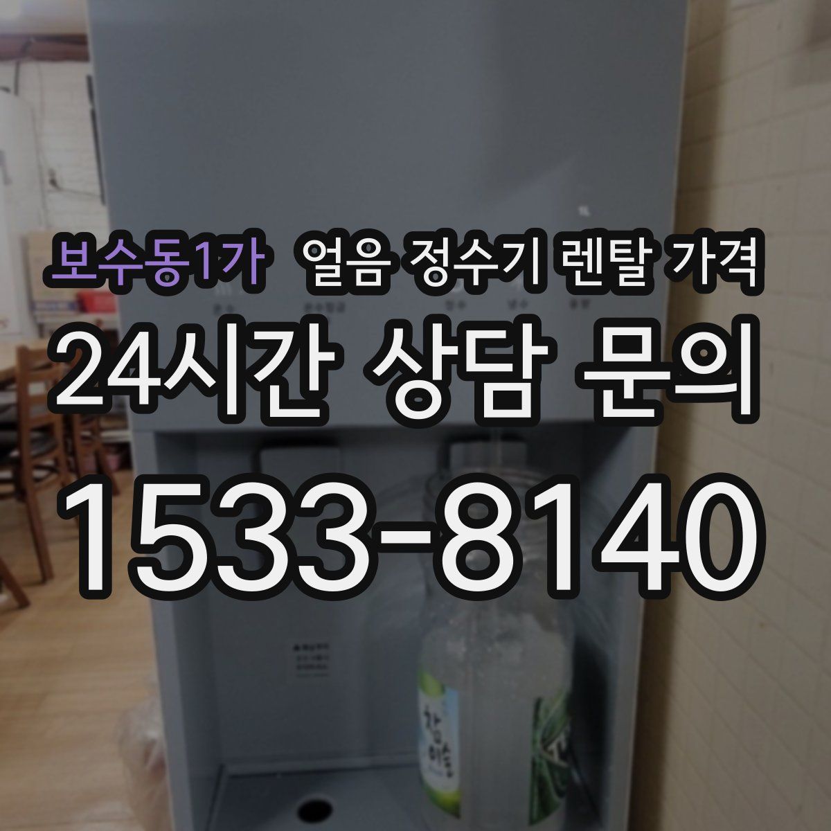보수동1가 얼음 정수기 렌탈 가격