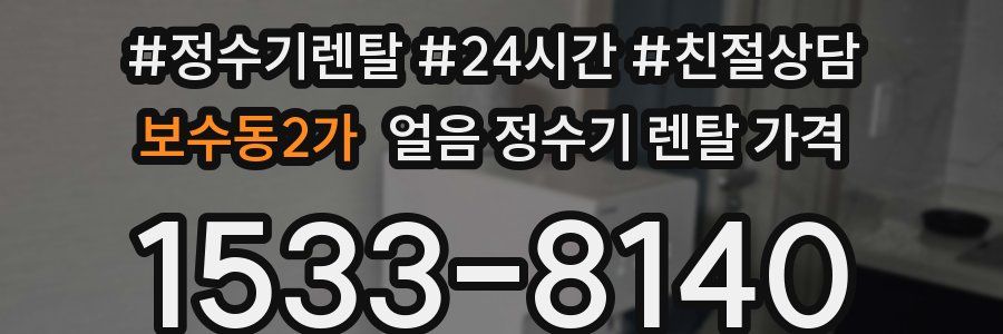 보수동2가 얼음 정수기 렌탈 가격