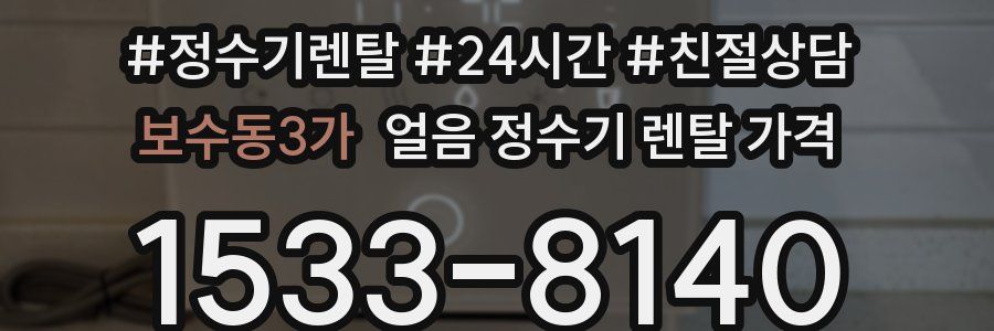 보수동3가 얼음 정수기 렌탈 가격