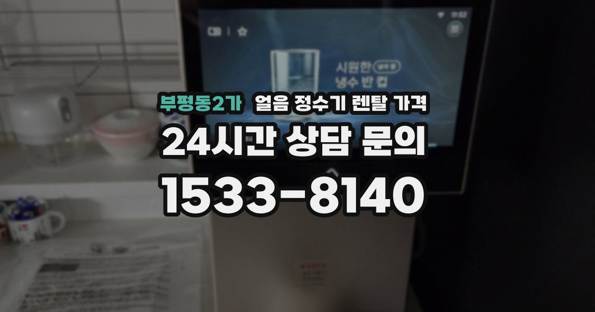 부평동2가 얼음 정수기 렌탈 가격