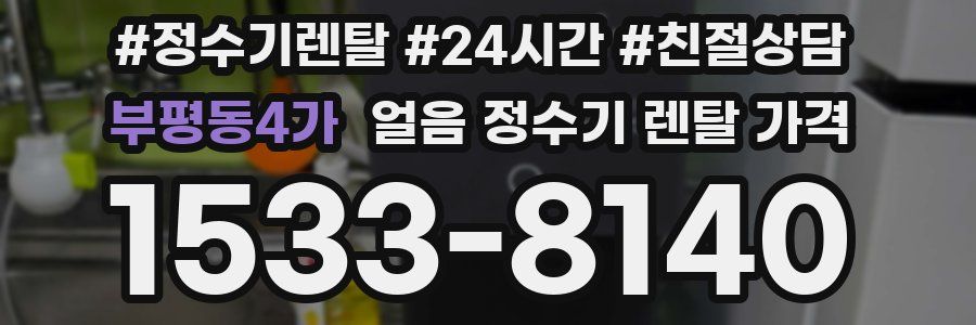 부평동4가 얼음 정수기 렌탈 가격