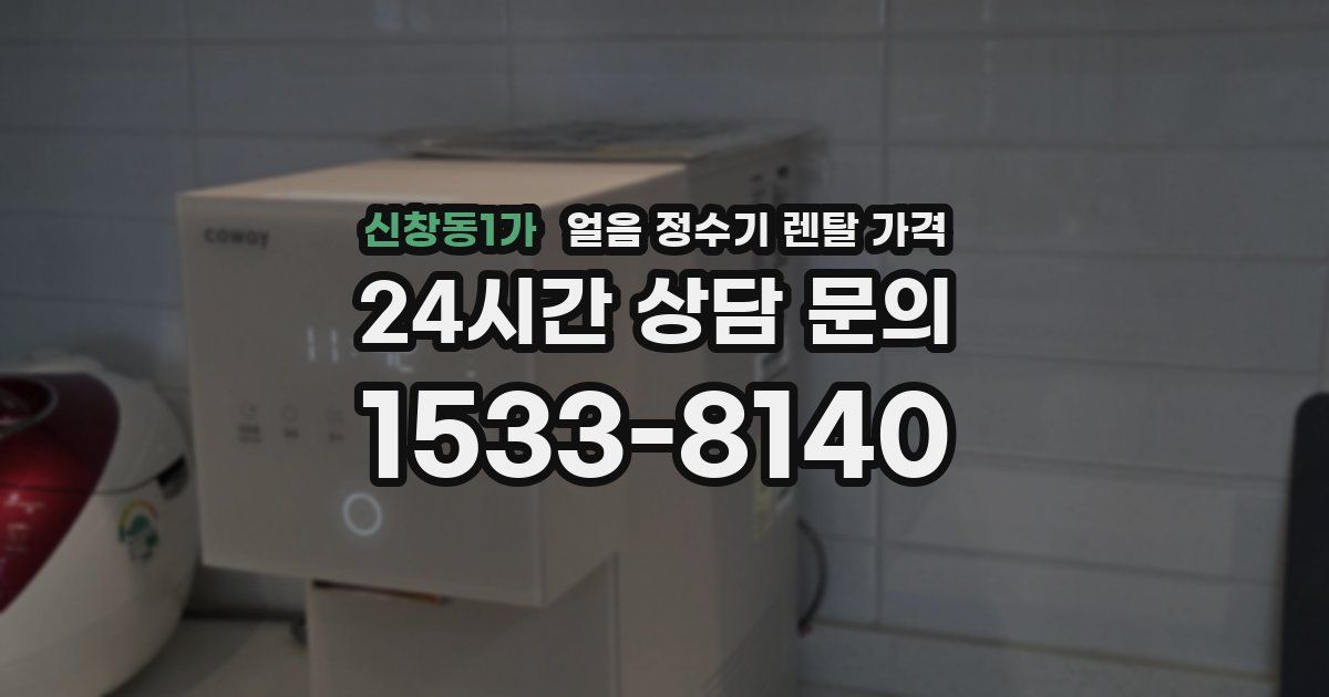 신창동1가 얼음 정수기 렌탈 가격