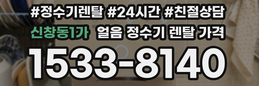 신창동1가 얼음 정수기 렌탈 가격