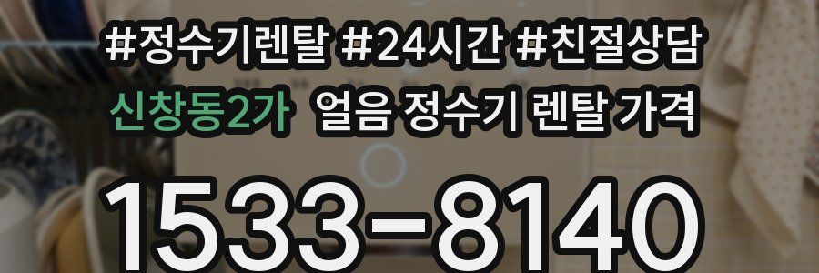 신창동2가 얼음 정수기 렌탈 가격