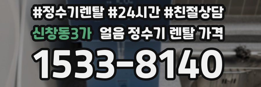 신창동3가 얼음 정수기 렌탈 가격