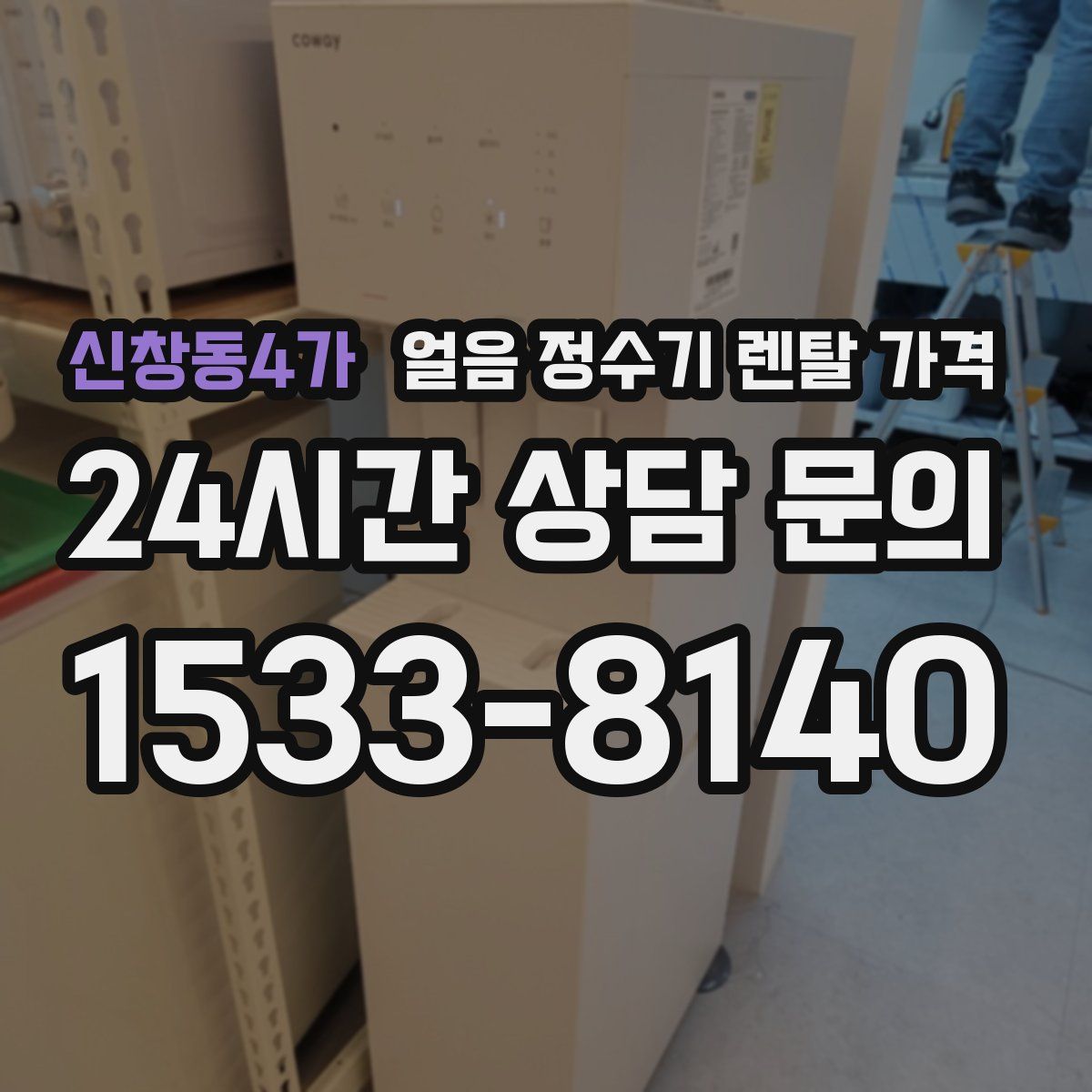 신창동4가 얼음 정수기 렌탈 가격