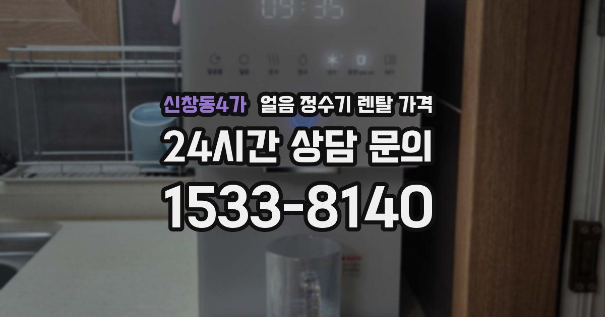신창동4가 얼음 정수기 렌탈 가격