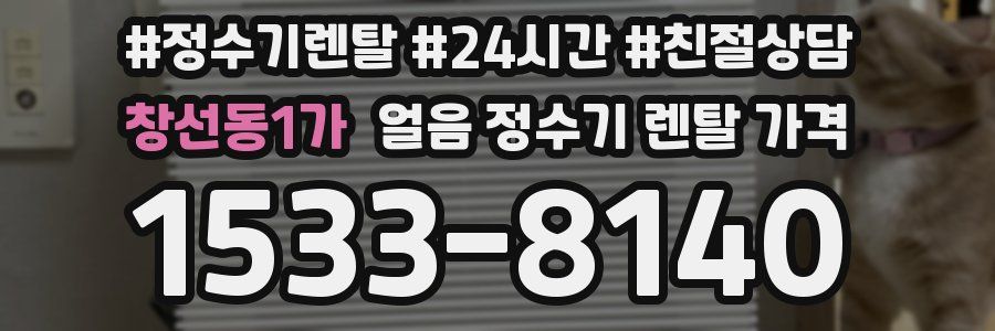 창선동1가 얼음 정수기 렌탈 가격