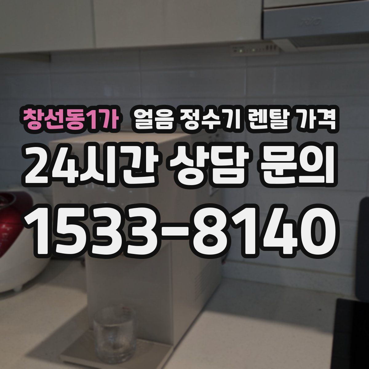 창선동1가 얼음 정수기 렌탈 가격