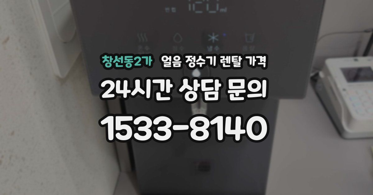 창선동2가 얼음 정수기 렌탈 가격
