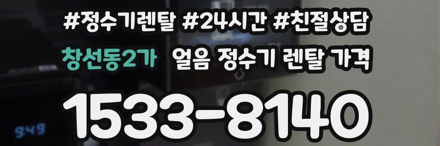 창선동2가 얼음 정수기 렌탈 가격