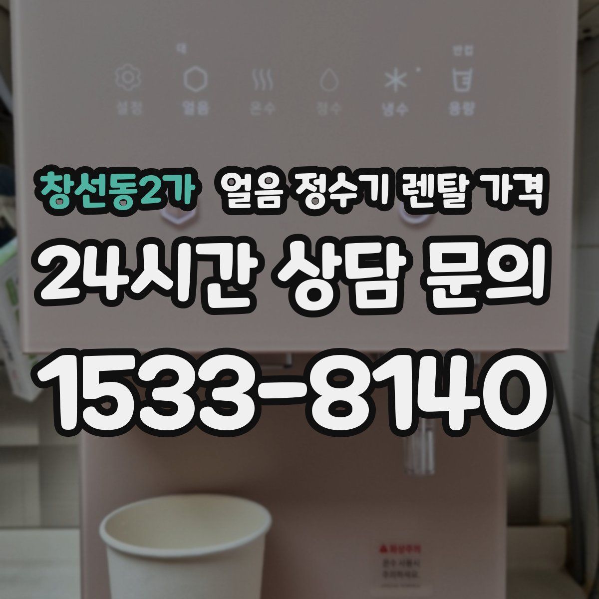 창선동2가 얼음 정수기 렌탈 가격