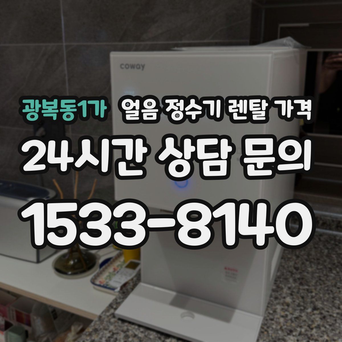 광복동1가 얼음 정수기 렌탈 가격