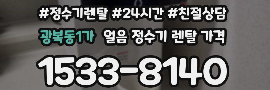 광복동1가 얼음 정수기 렌탈 가격