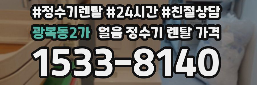 광복동2가 얼음 정수기 렌탈 가격