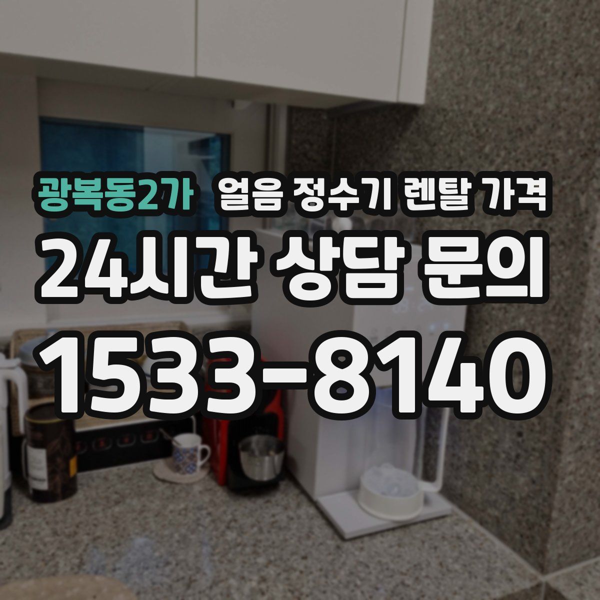 광복동2가 얼음 정수기 렌탈 가격