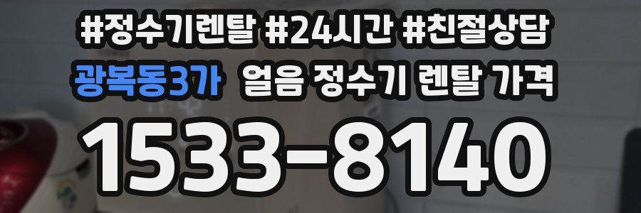광복동3가 얼음 정수기 렌탈 가격