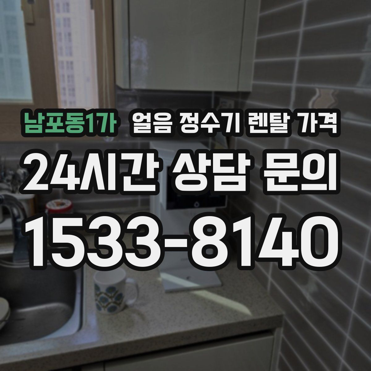 남포동1가 얼음 정수기 렌탈 가격