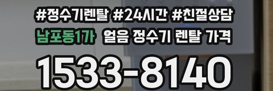 남포동1가 얼음 정수기 렌탈 가격
