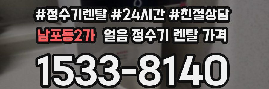 남포동2가 얼음 정수기 렌탈 가격
