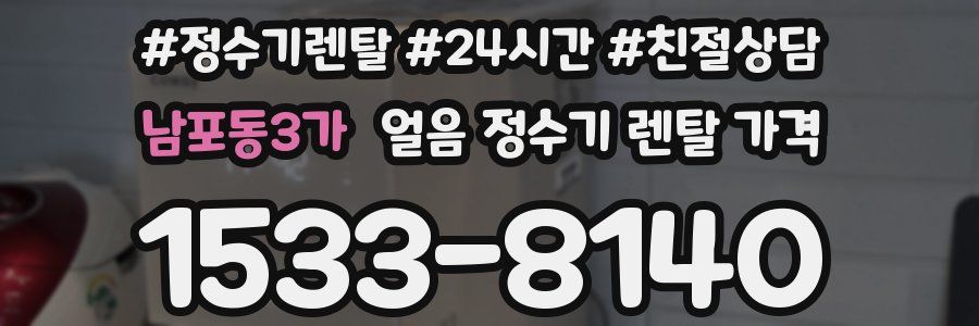 남포동3가 얼음 정수기 렌탈 가격