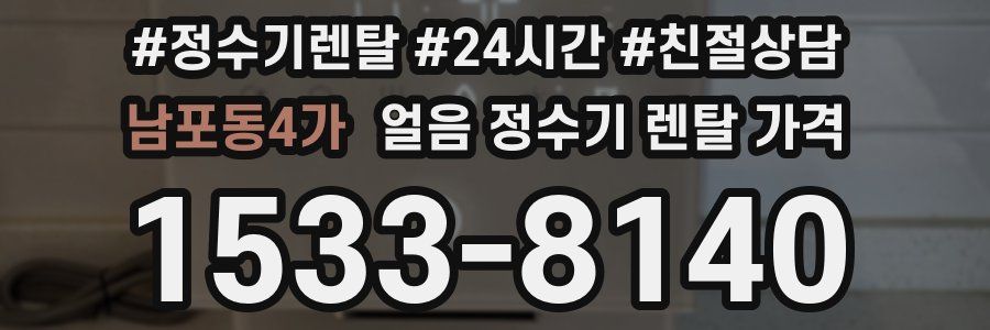 남포동4가 얼음 정수기 렌탈 가격