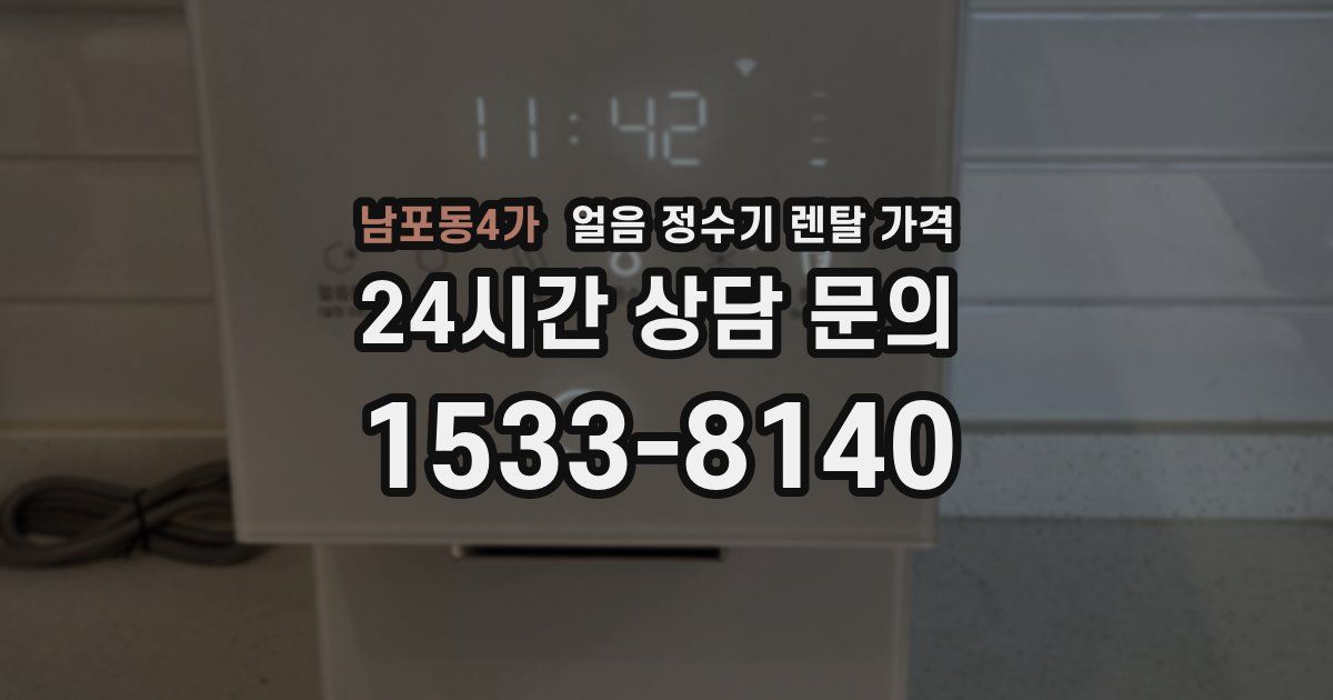 남포동4가 얼음 정수기 렌탈 가격