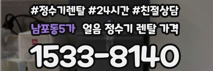 남포동5가 얼음 정수기 렌탈 가격