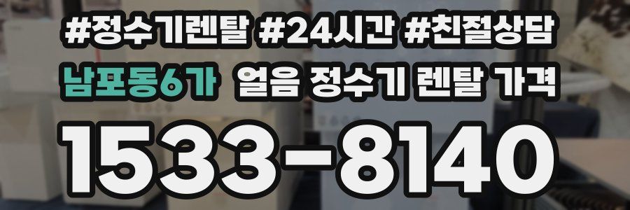 남포동6가 얼음 정수기 렌탈 가격