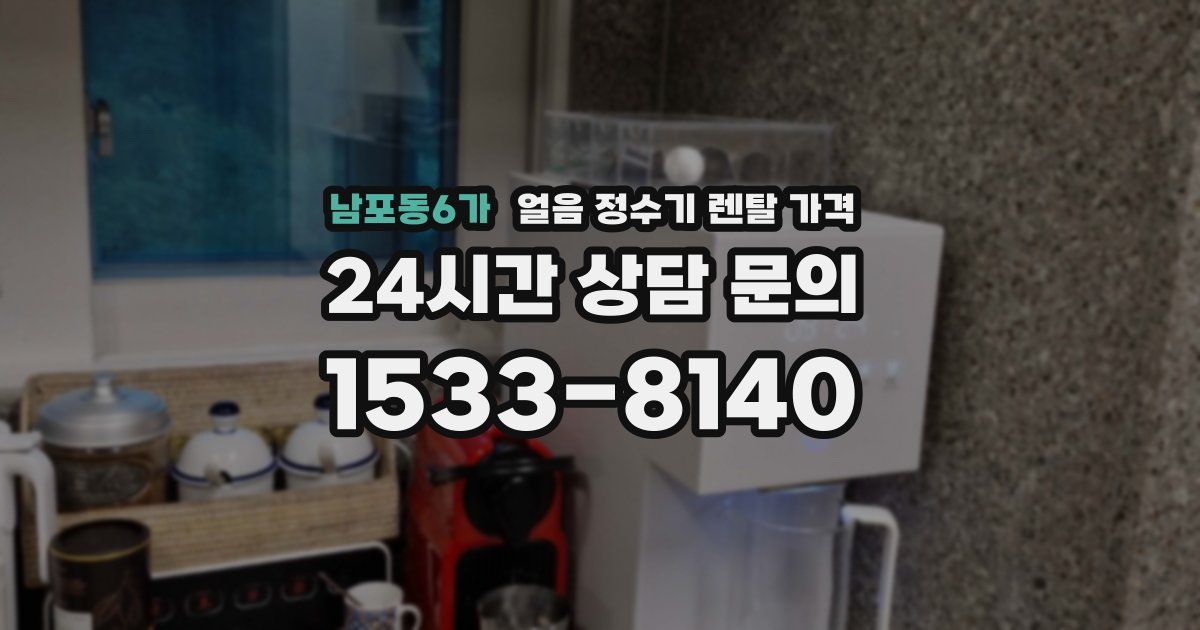 남포동6가 얼음 정수기 렌탈 가격