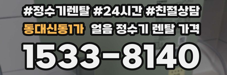 동대신동1가 얼음 정수기 렌탈 가격