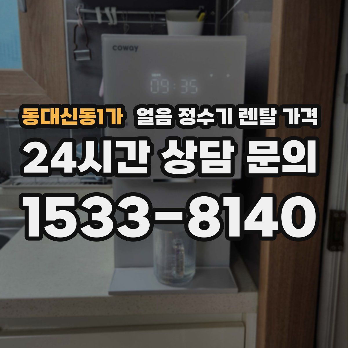 동대신동1가 얼음 정수기 렌탈 가격