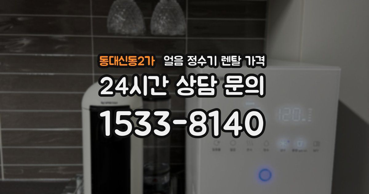 동대신동2가 얼음 정수기 렌탈 가격