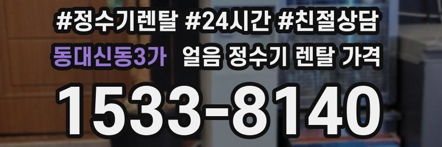 동대신동3가 얼음 정수기 렌탈 가격