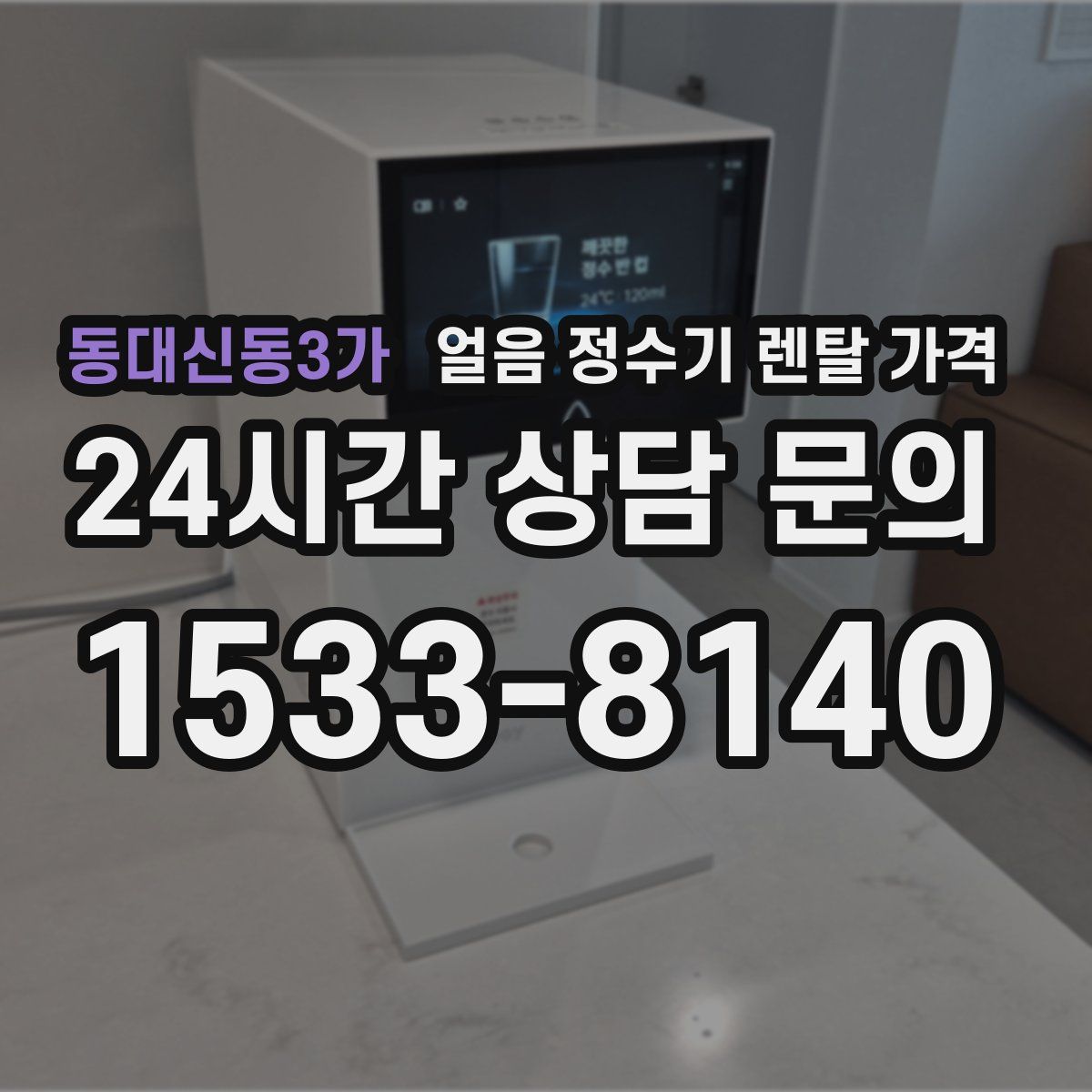 동대신동3가 얼음 정수기 렌탈 가격
