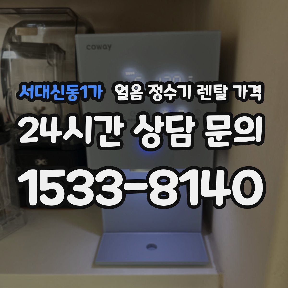 서대신동1가 얼음 정수기 렌탈 가격
