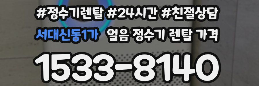 서대신동1가 얼음 정수기 렌탈 가격