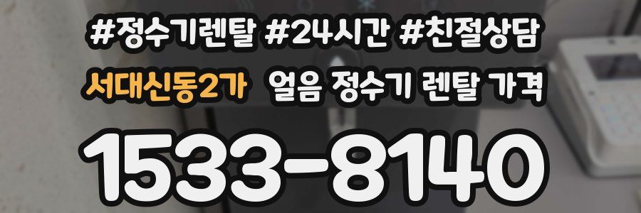 서대신동2가 얼음 정수기 렌탈 가격