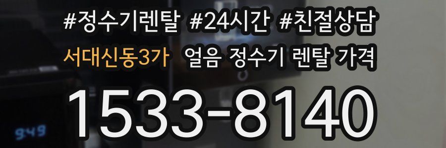 서대신동3가 얼음 정수기 렌탈 가격