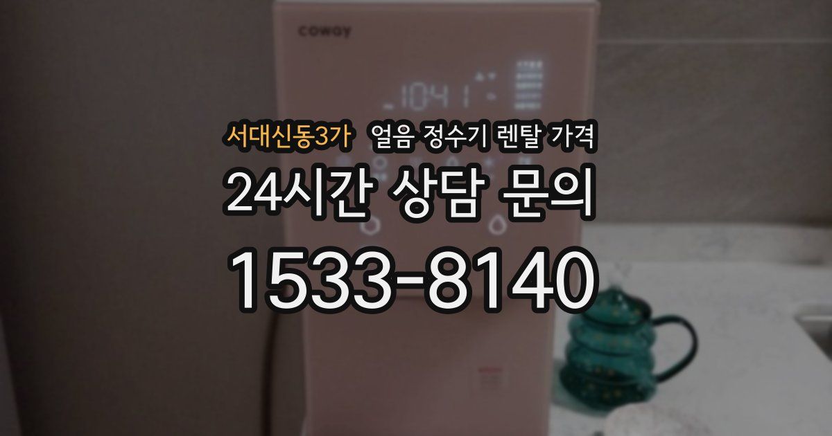 서대신동3가 얼음 정수기 렌탈 가격
