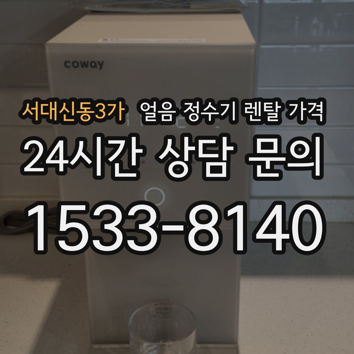 서대신동3가 얼음 정수기 렌탈 가격