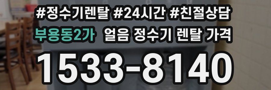 부용동2가 얼음 정수기 렌탈 가격