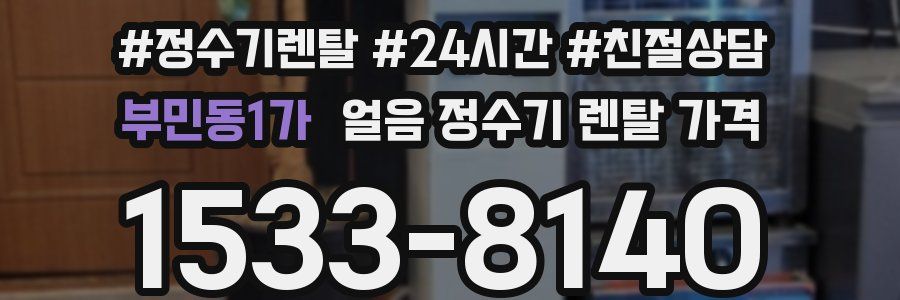 부민동1가 얼음 정수기 렌탈 가격