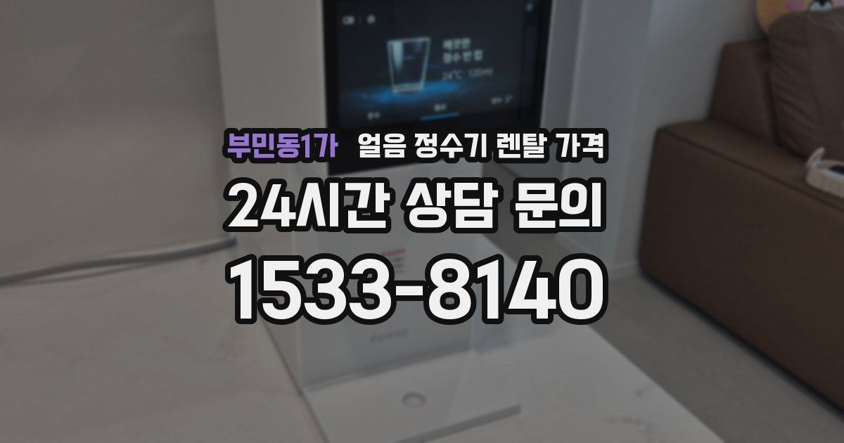 부민동1가 얼음 정수기 렌탈 가격