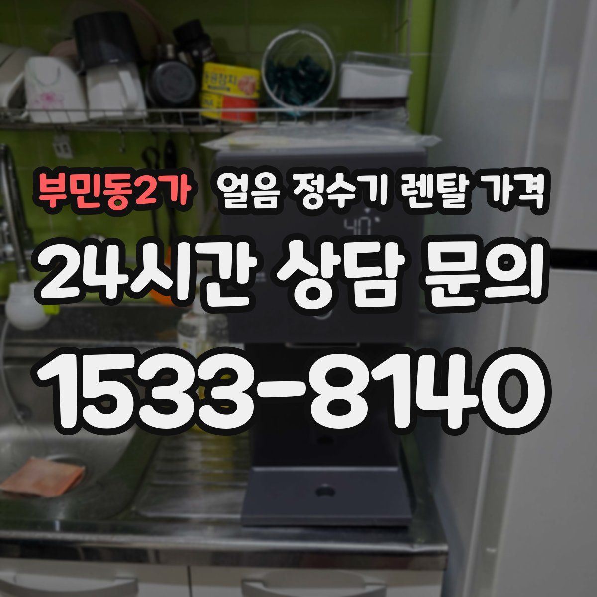 부민동2가 얼음 정수기 렌탈 가격