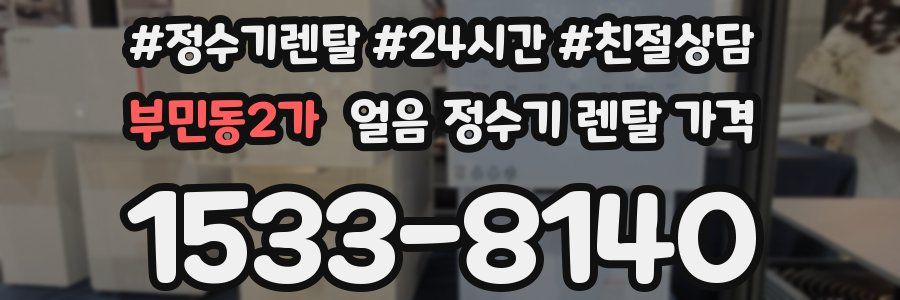 부민동2가 얼음 정수기 렌탈 가격