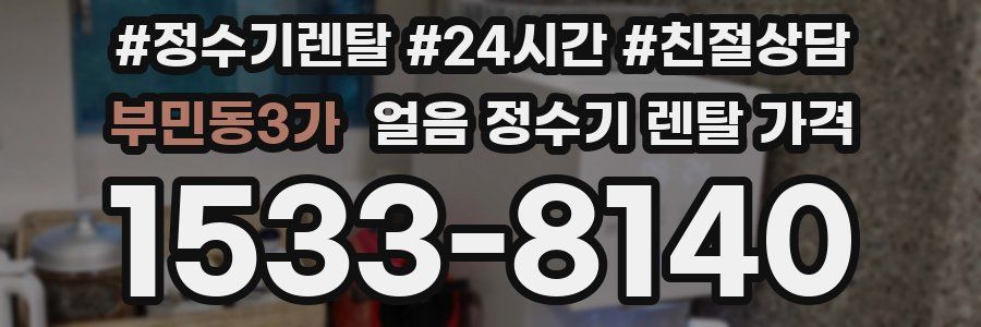 부민동3가 얼음 정수기 렌탈 가격