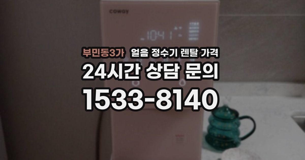 부민동3가 얼음 정수기 렌탈 가격
