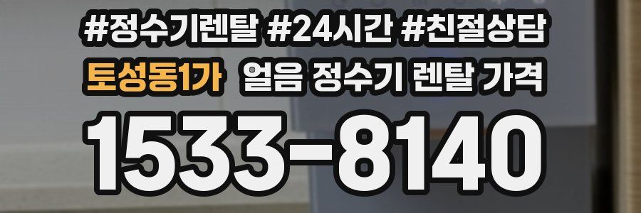 토성동1가 얼음 정수기 렌탈 가격